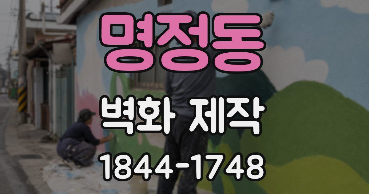 명정동 벽화 제작