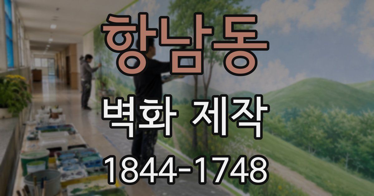 항남동 벽화 제작