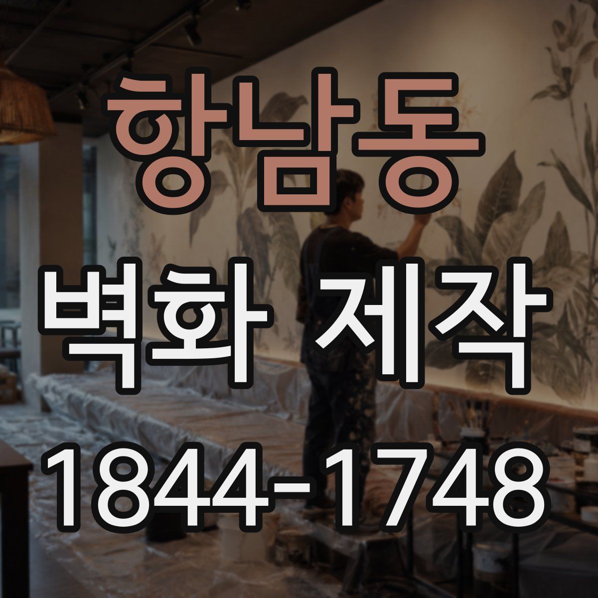 항남동 벽화 제작