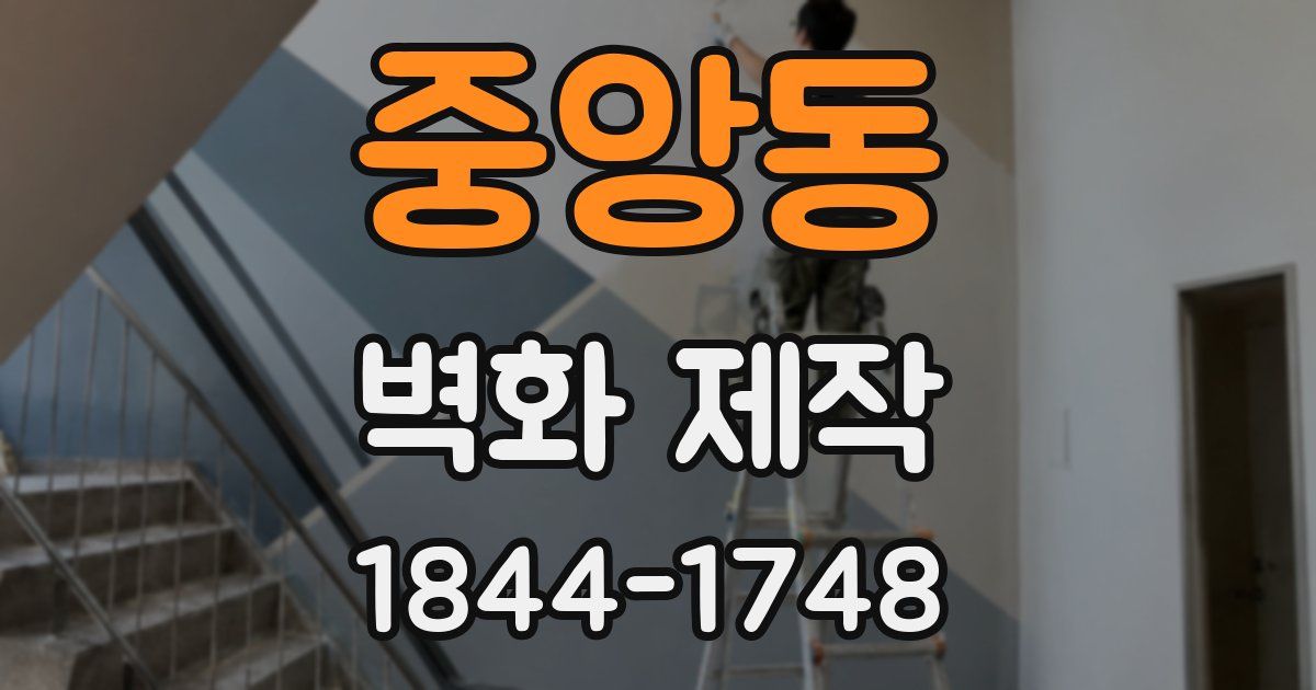 중앙동 벽화 제작