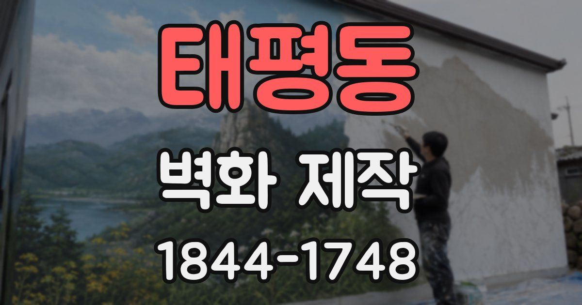 태평동 벽화 제작