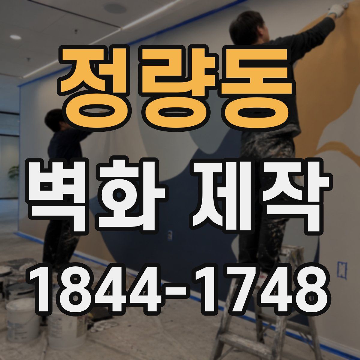 정량동 벽화 제작