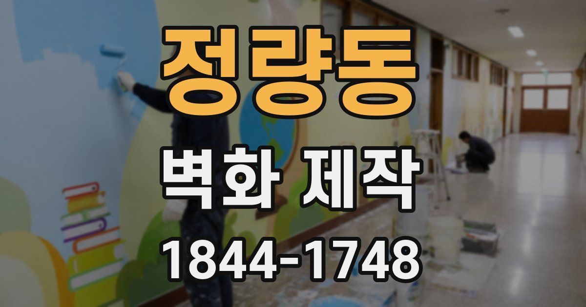 정량동 벽화 제작