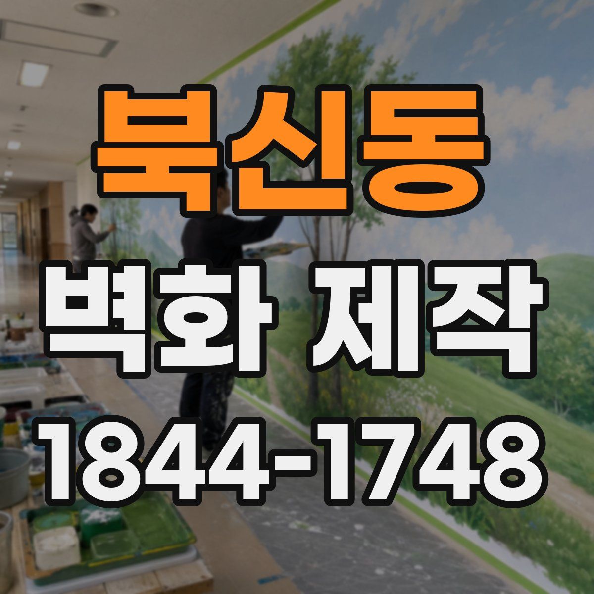 북신동 벽화 제작