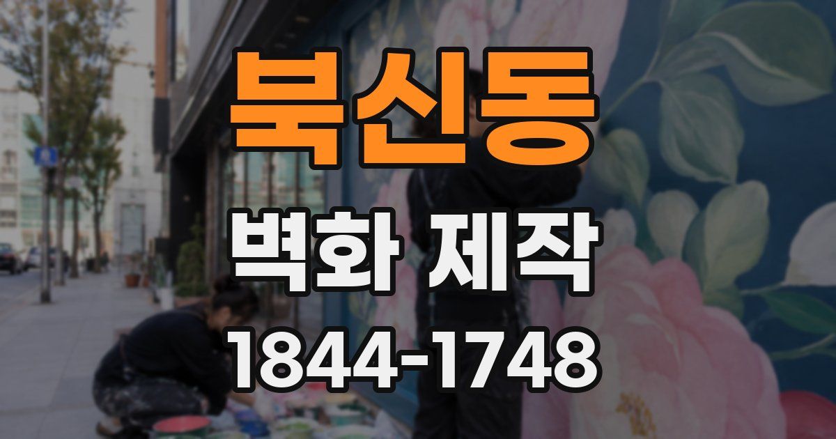 북신동 벽화 제작