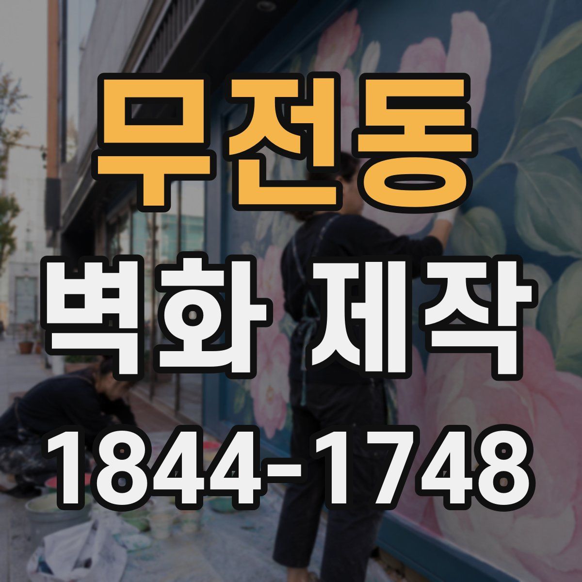 무전동 벽화 제작