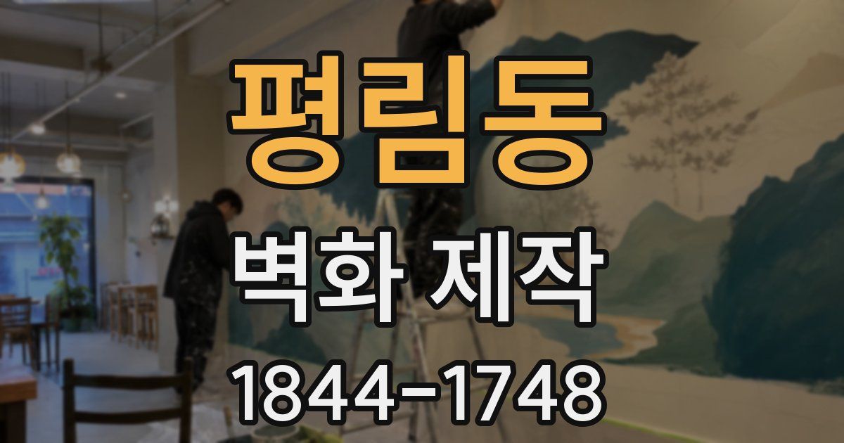 평림동 벽화 제작