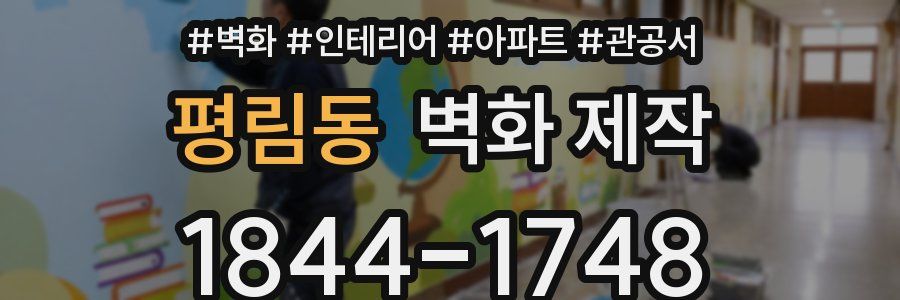 평림동 벽화 제작