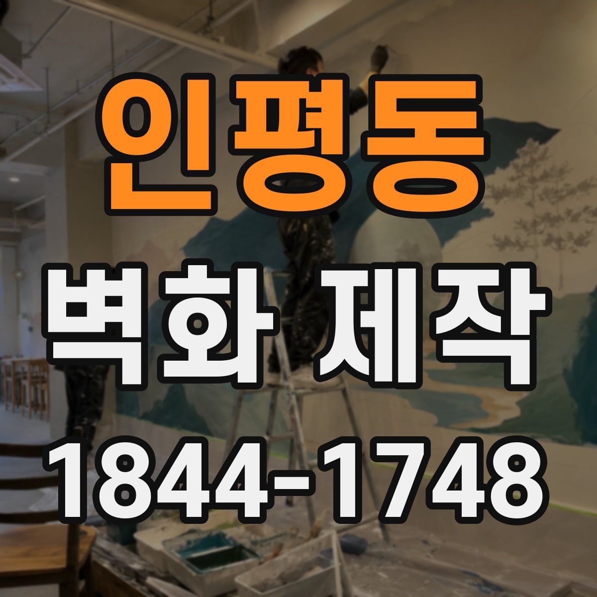 인평동 벽화 제작
