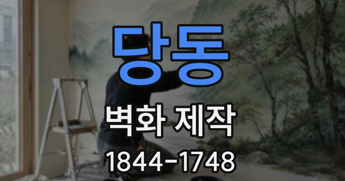 당동 벽화 제작