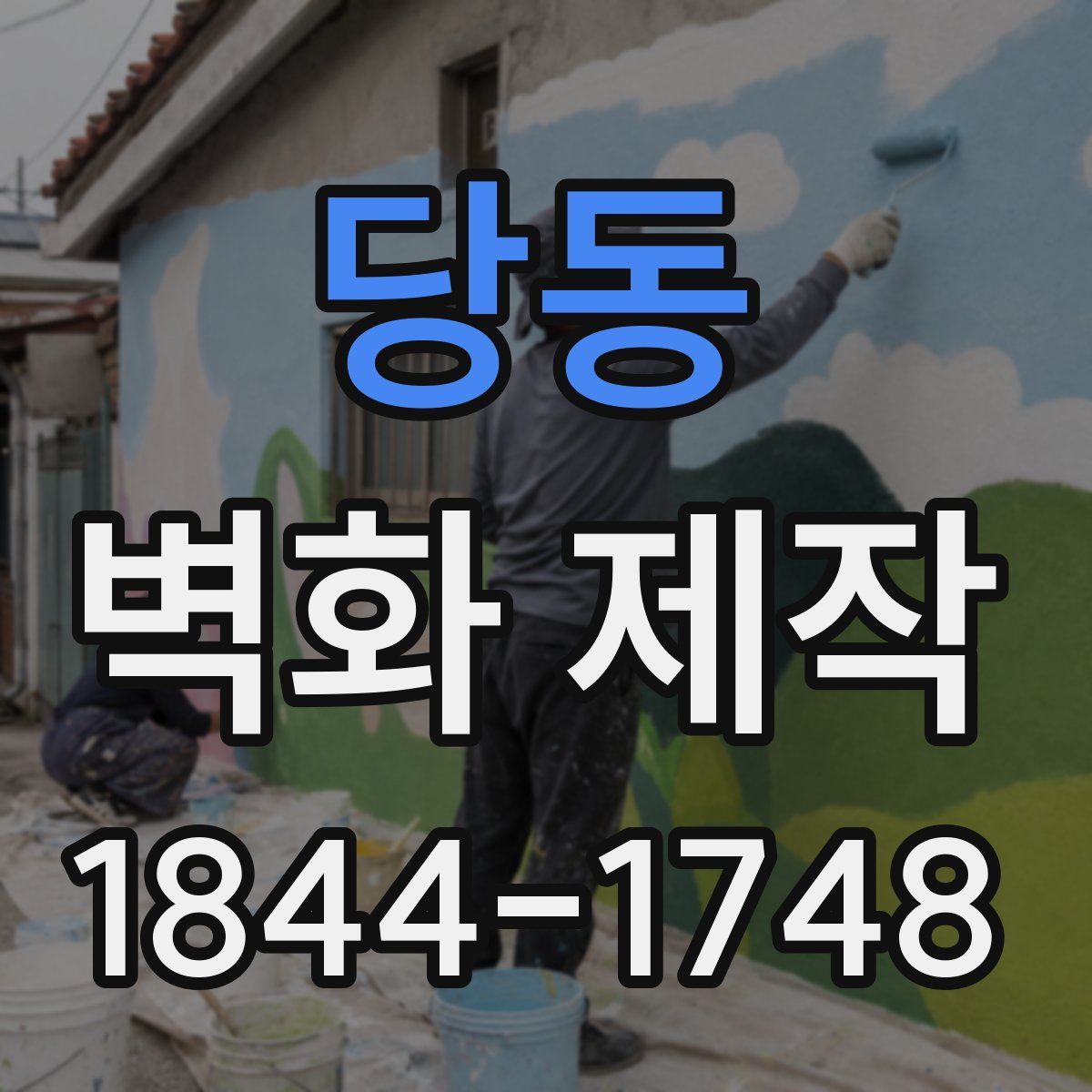 당동 벽화 제작