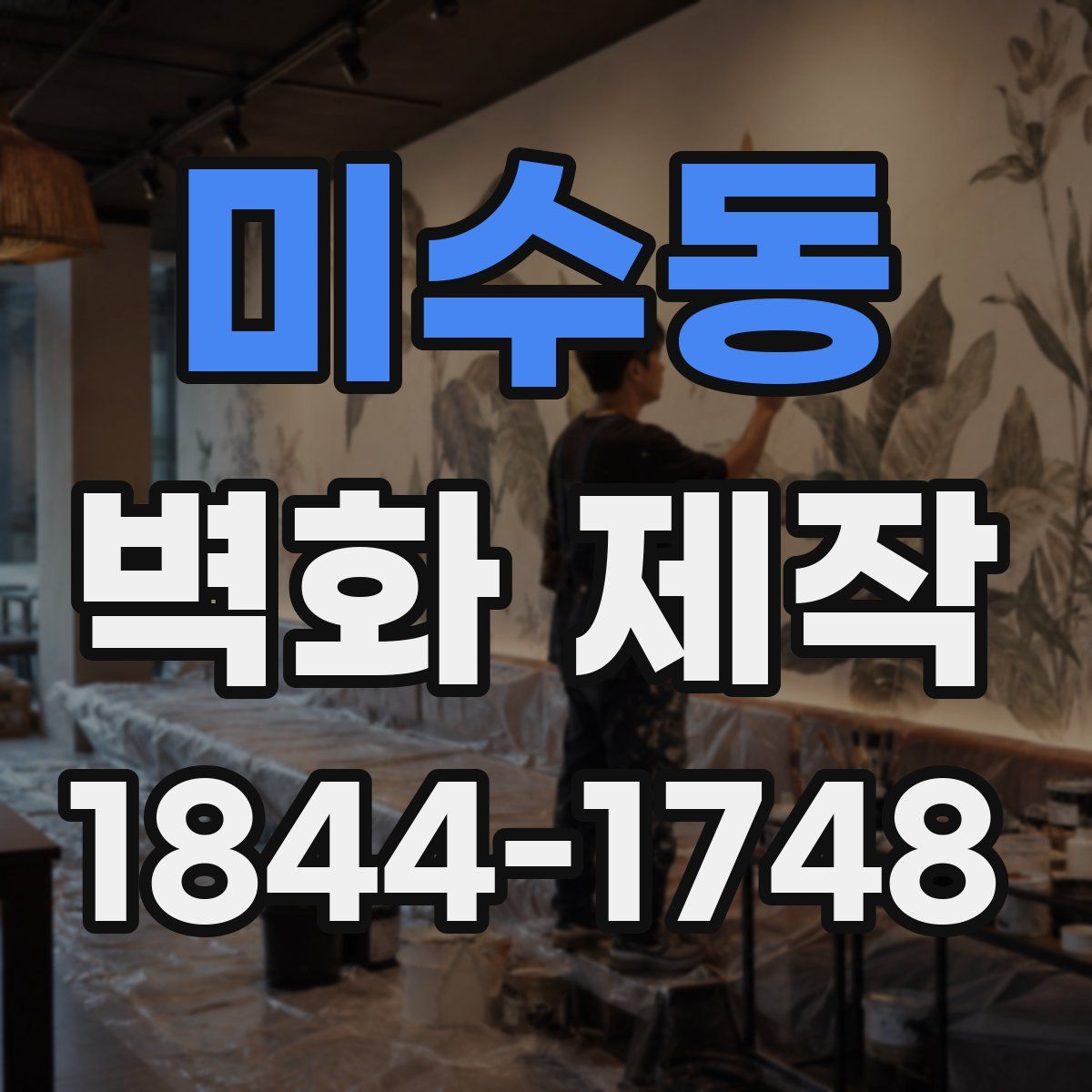 미수동 벽화 제작