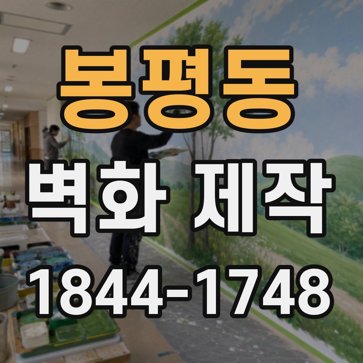 봉평동 벽화 제작