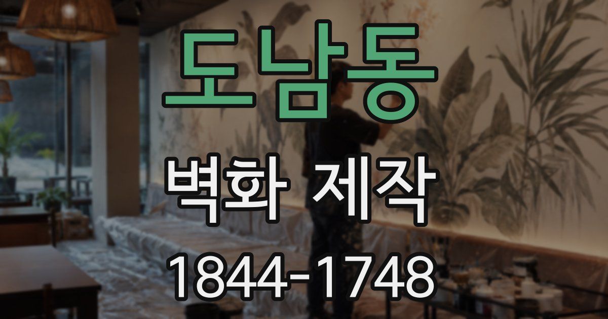 도남동 벽화 제작