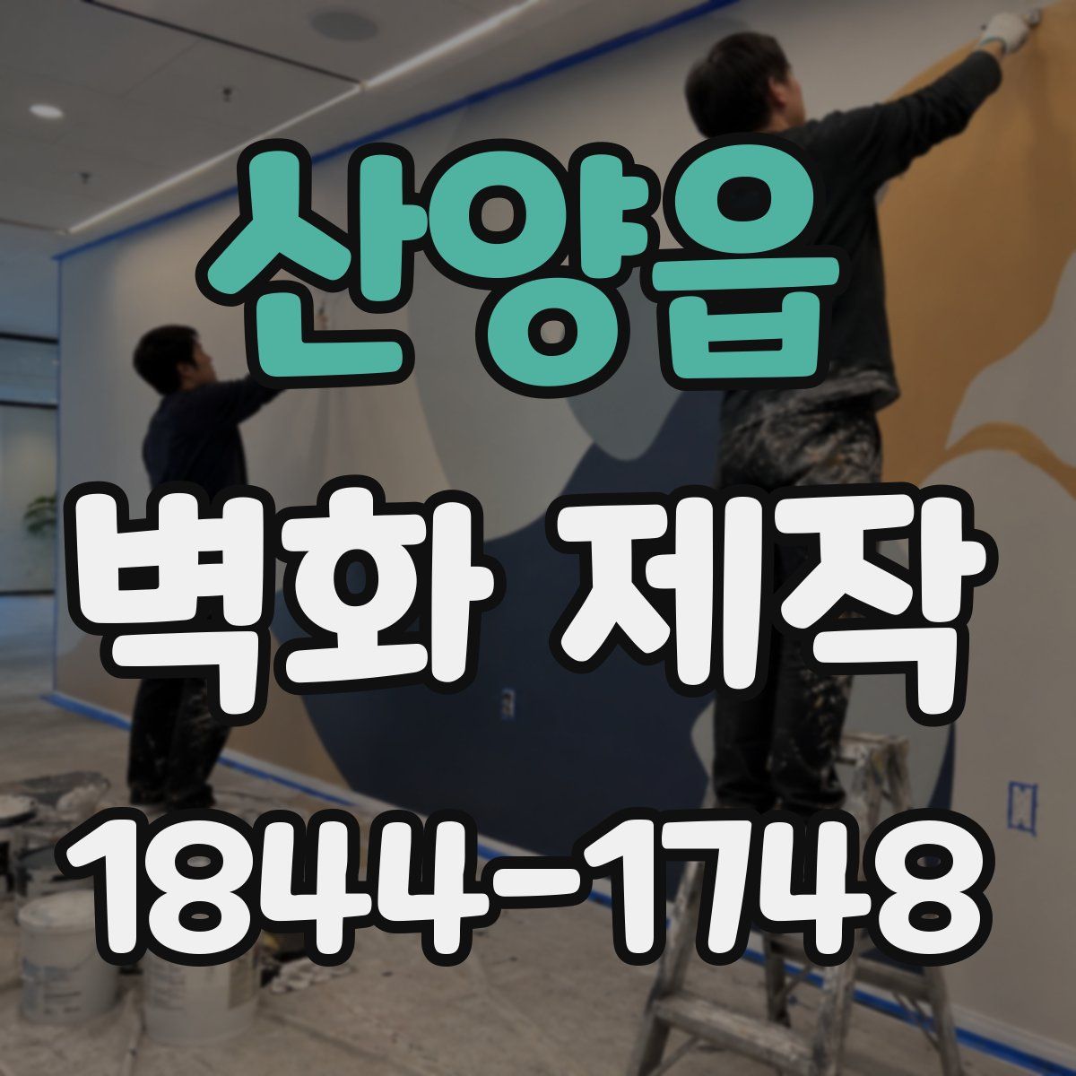 산양읍 벽화 제작