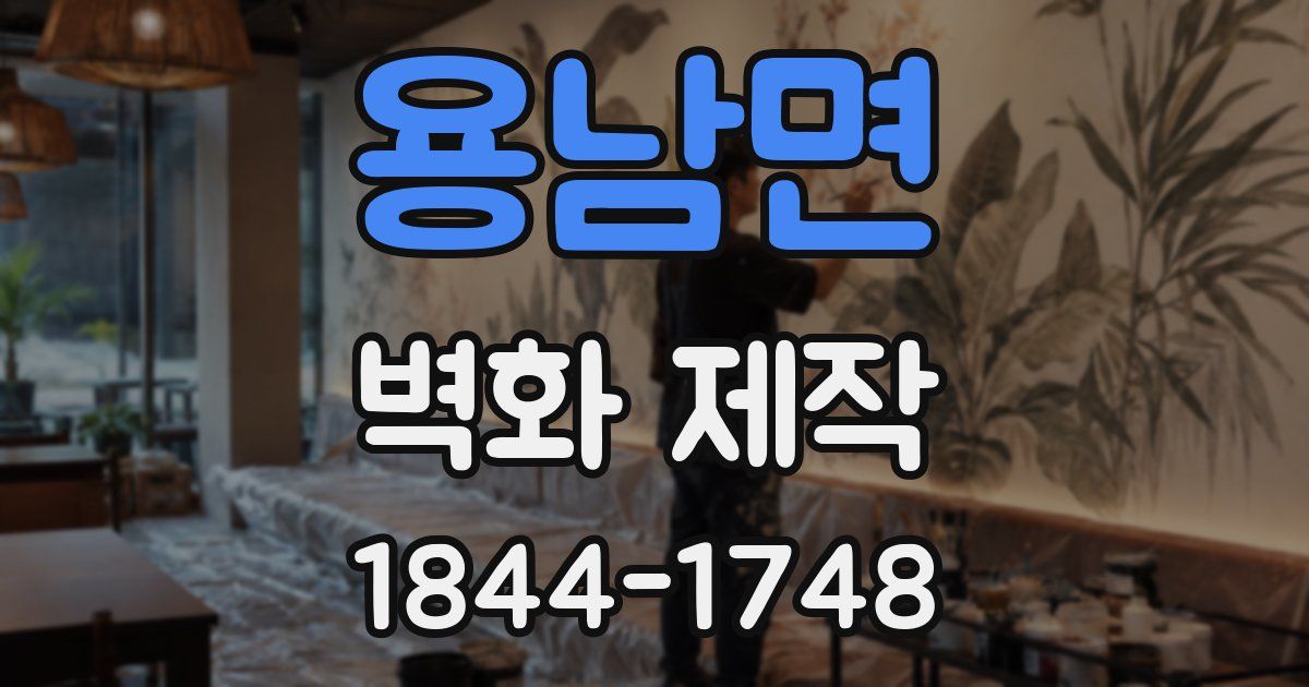 용남면 벽화 제작