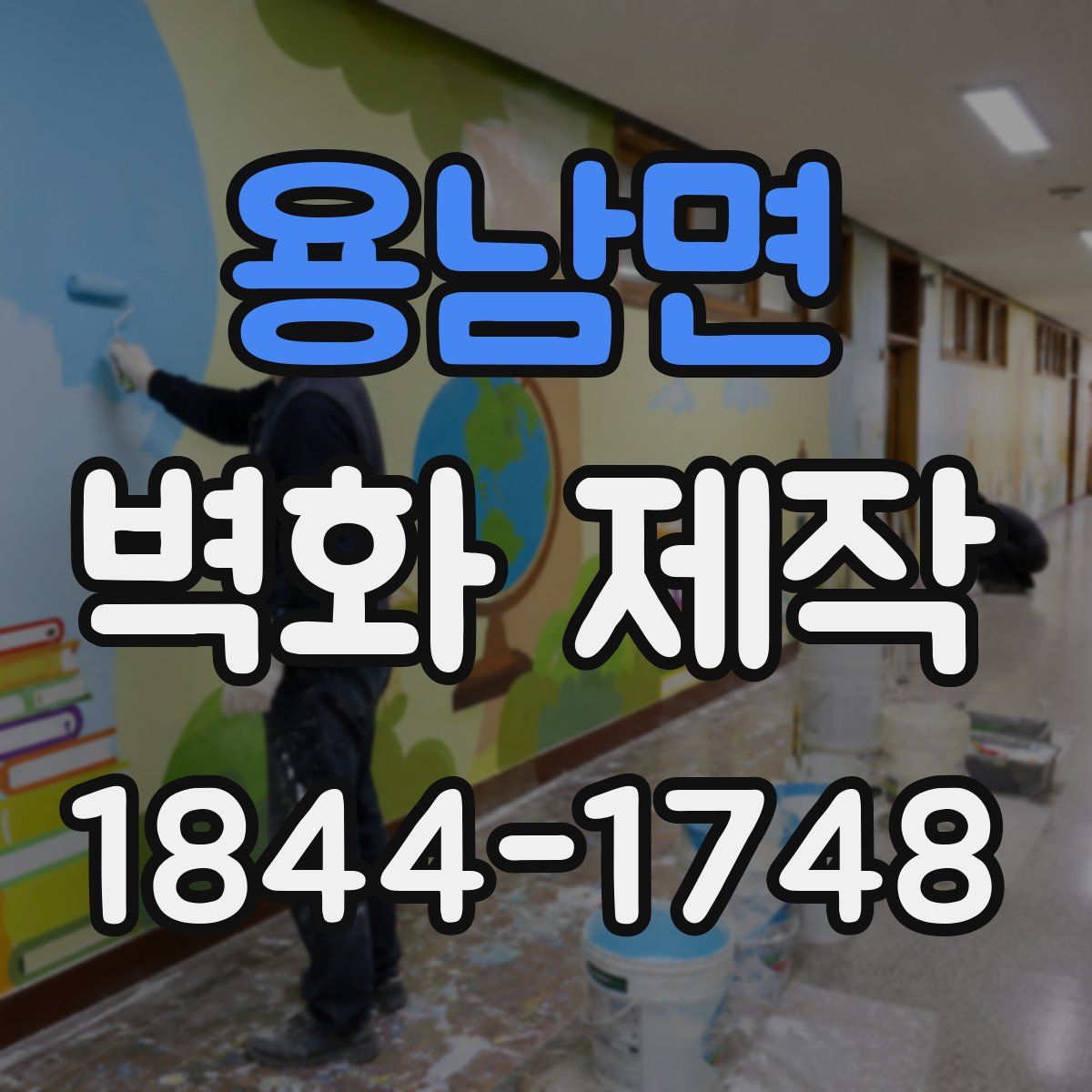용남면 벽화 제작