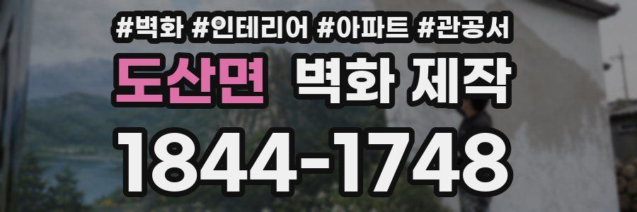 도산면 벽화 제작