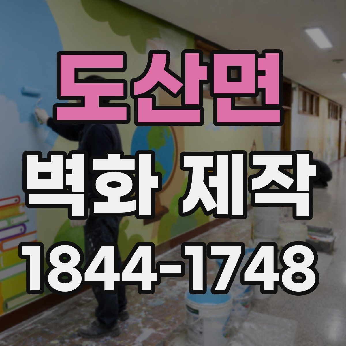 도산면 벽화 제작