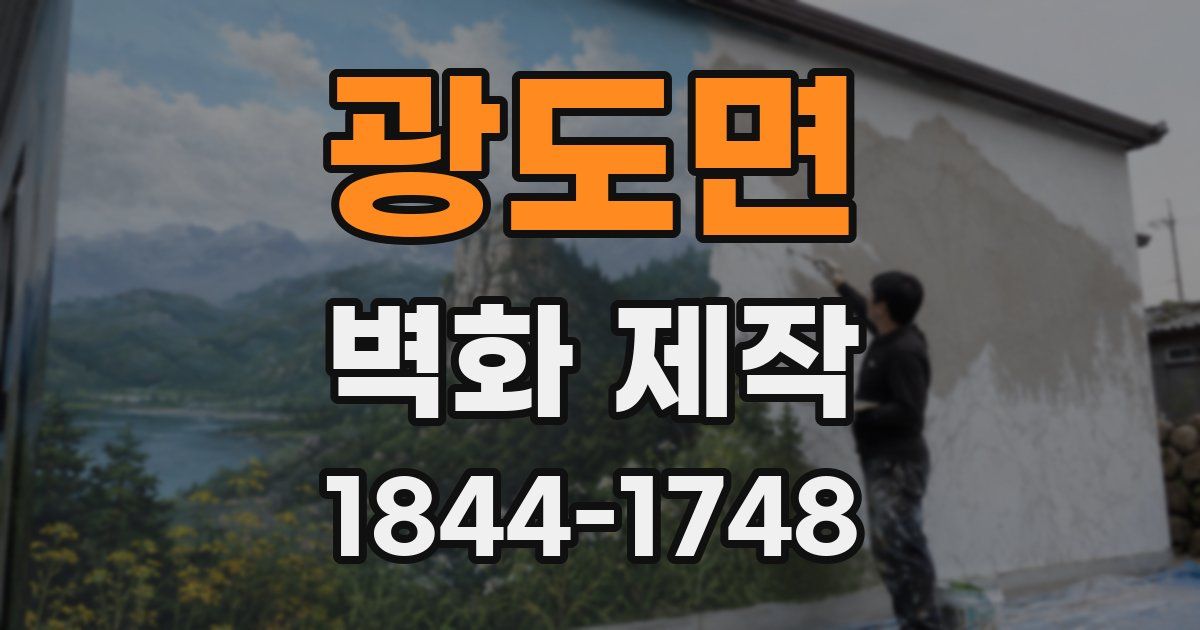 광도면 벽화 제작