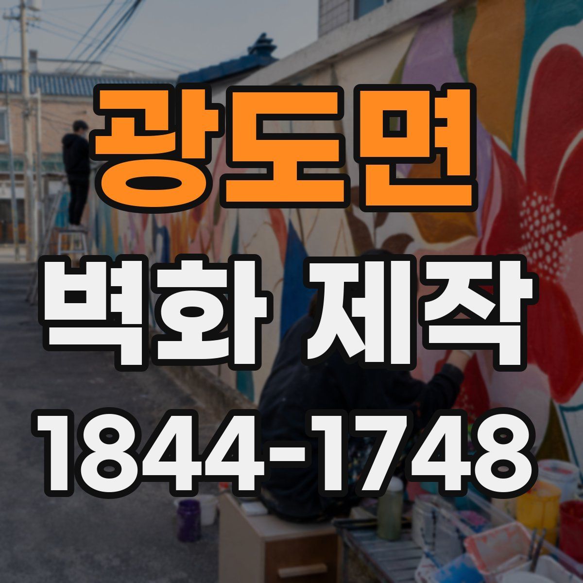 광도면 벽화 제작