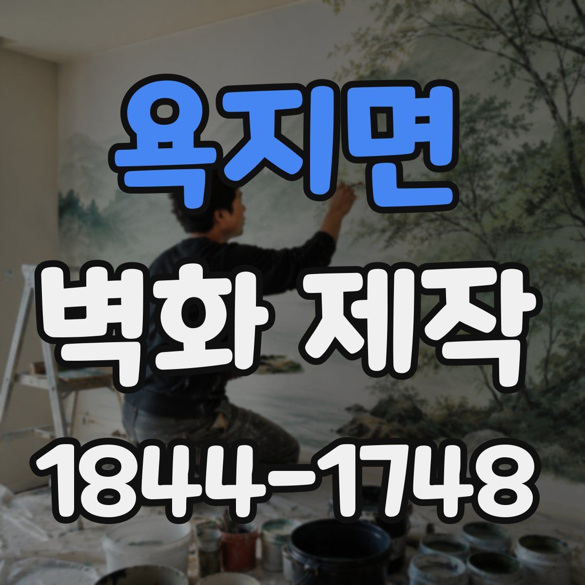 욕지면 벽화 제작