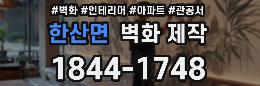 한산면 벽화 제작