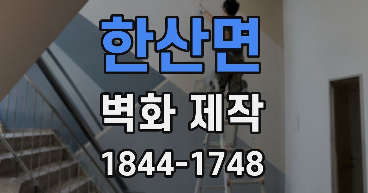 한산면 벽화 제작