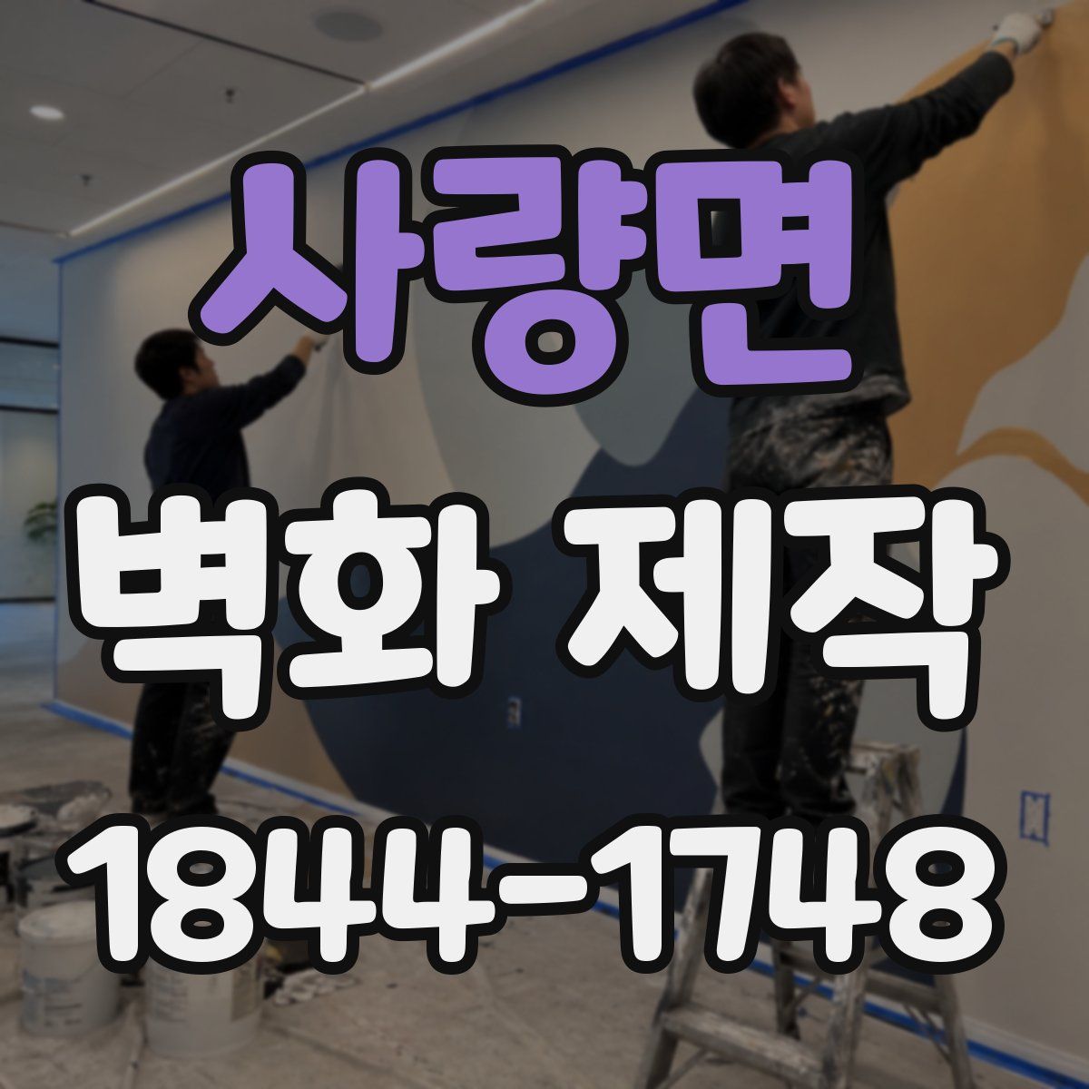 사량면 벽화 제작