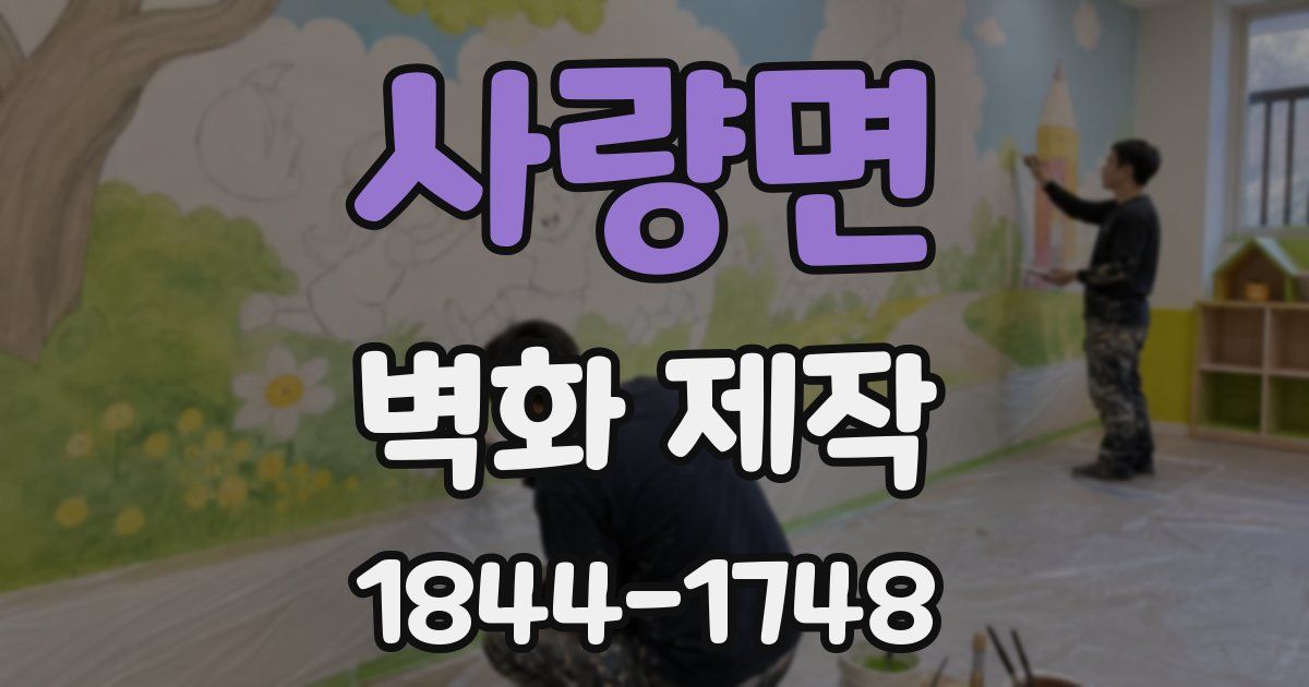 사량면 벽화 제작