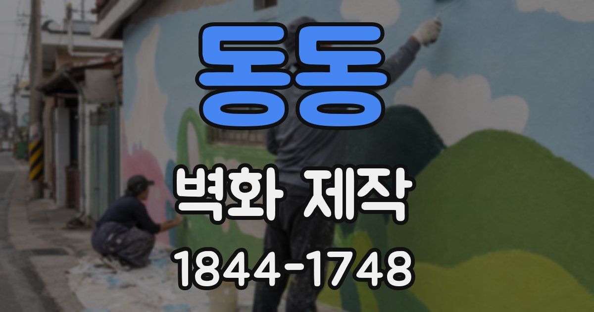 동동 벽화 제작