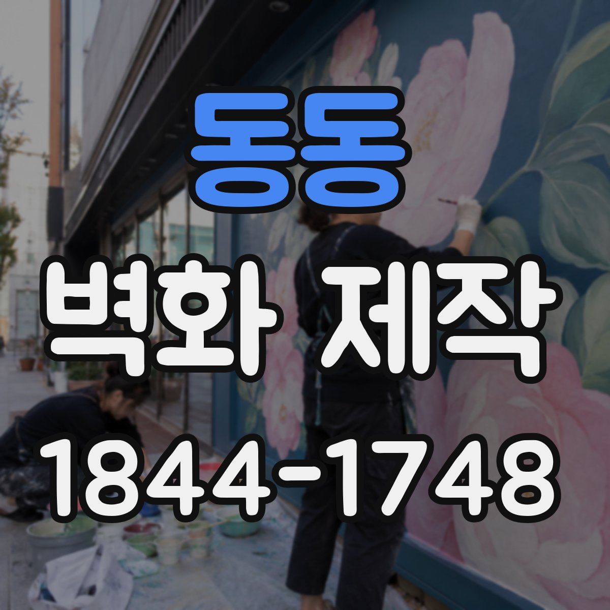 동동 벽화 제작