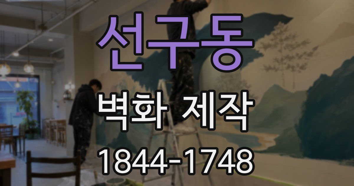 선구동 벽화 제작