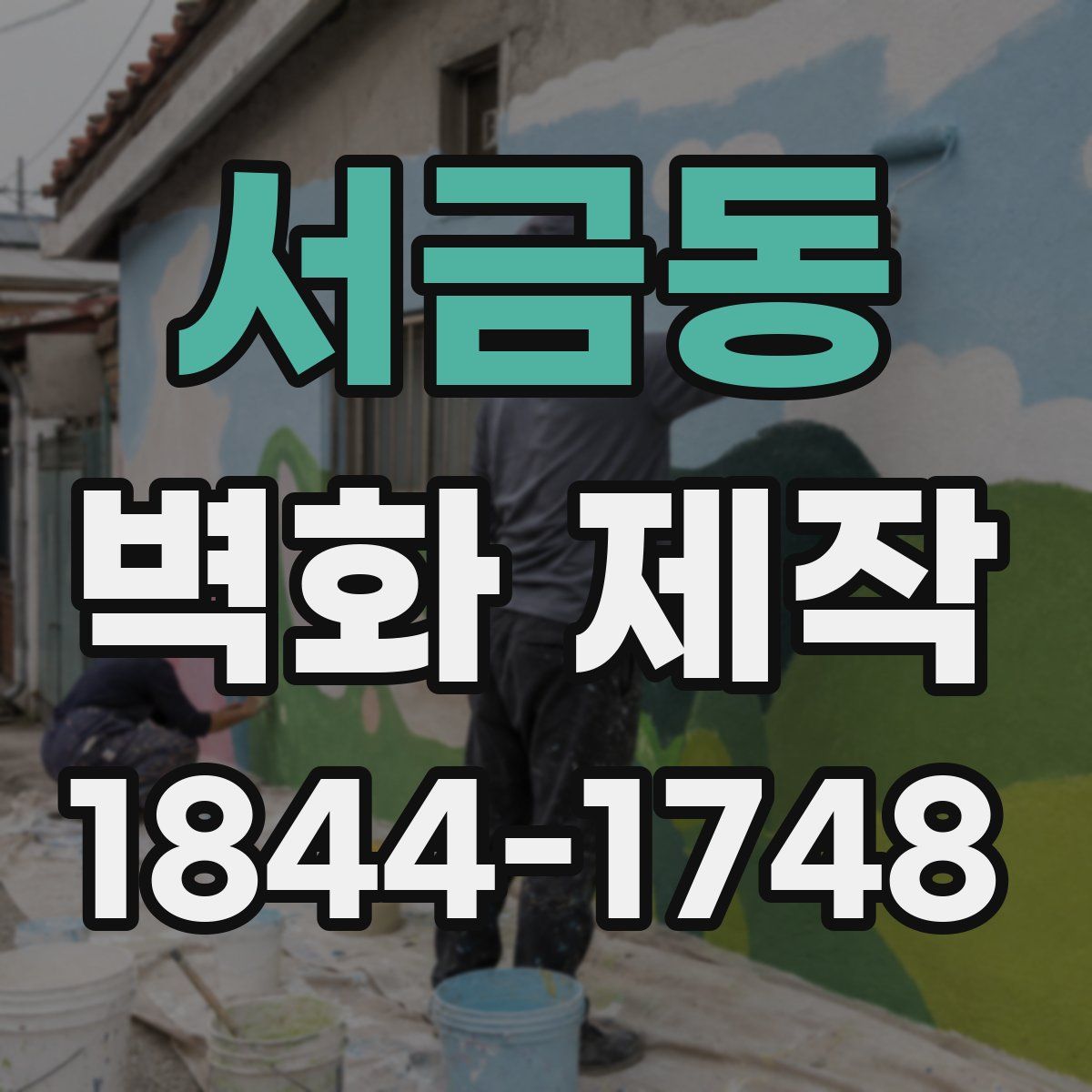 서금동 벽화 제작