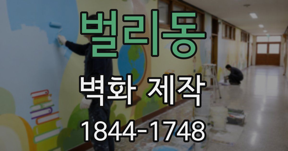 벌리동 벽화 제작