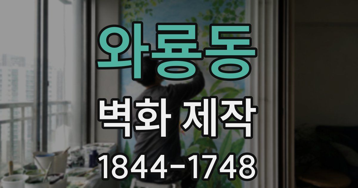 와룡동 벽화 제작