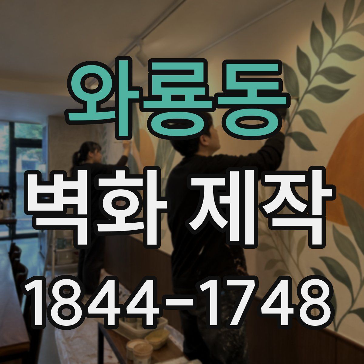 와룡동 벽화 제작