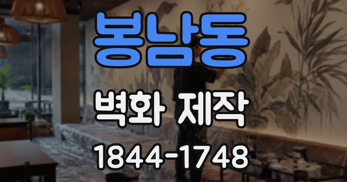 봉남동 벽화 제작