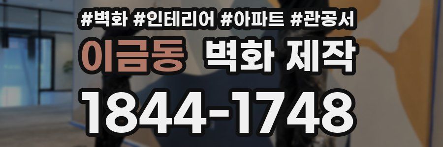 이금동 벽화 제작