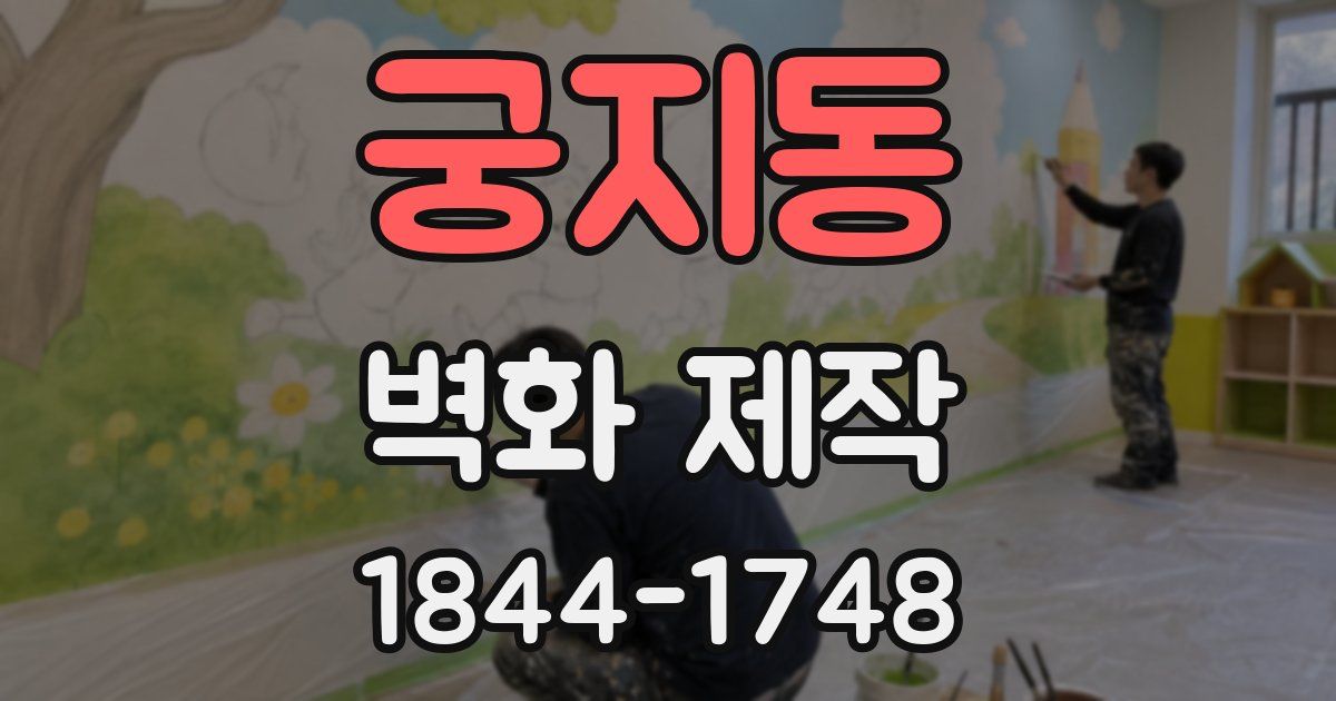 궁지동 벽화 제작