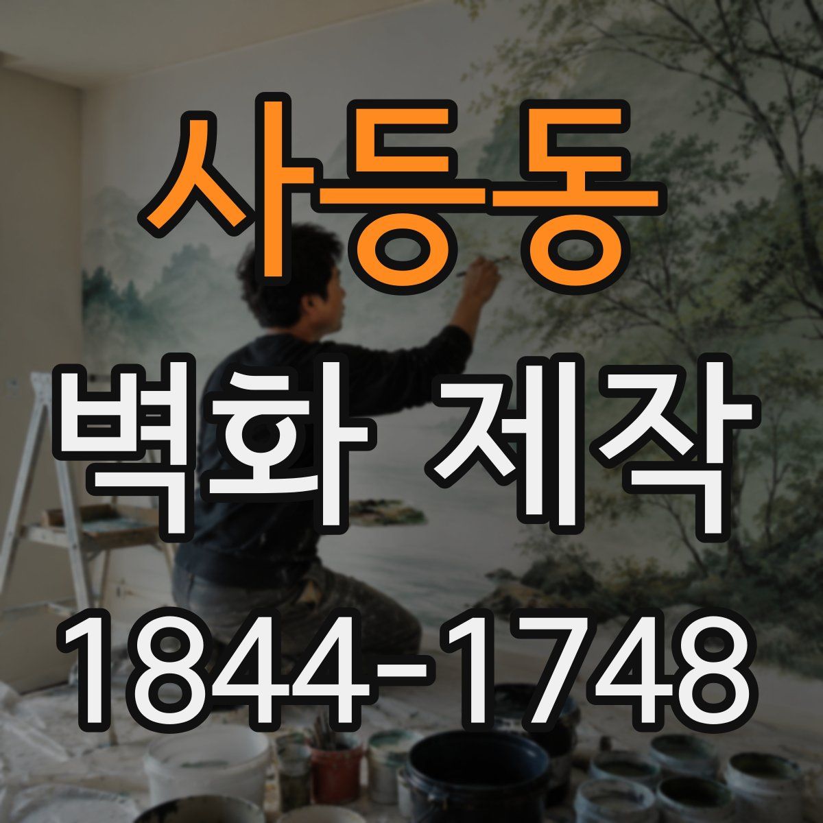 사등동 벽화 제작