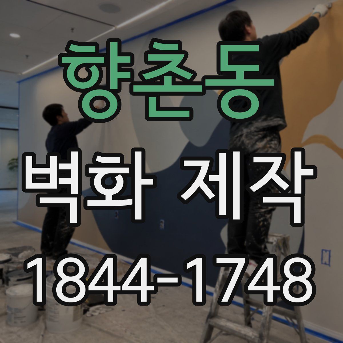 향촌동 벽화 제작