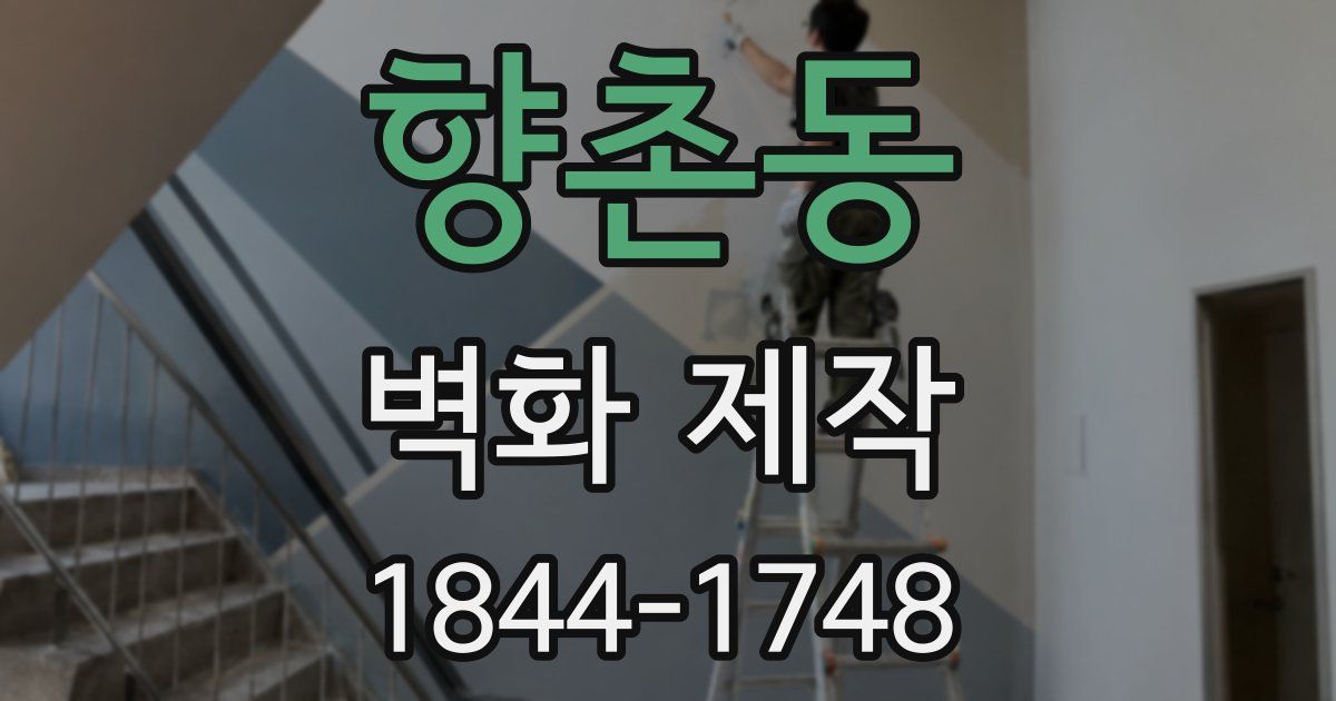향촌동 벽화 제작