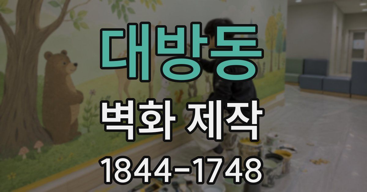 대방동 벽화 제작