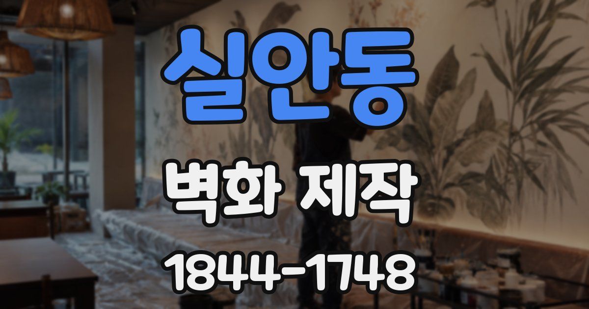 실안동 벽화 제작