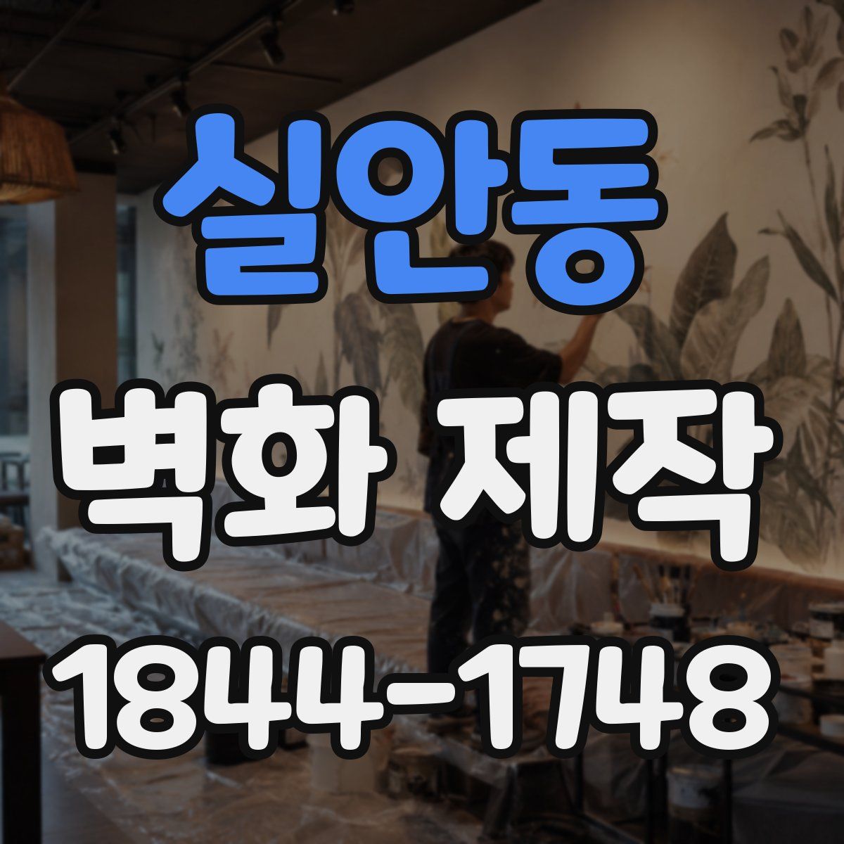 실안동 벽화 제작