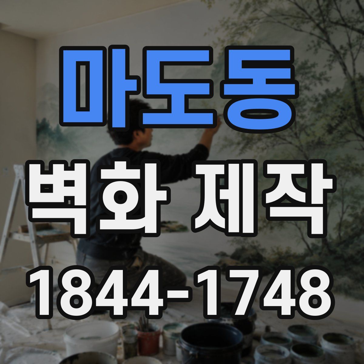 마도동 벽화 제작