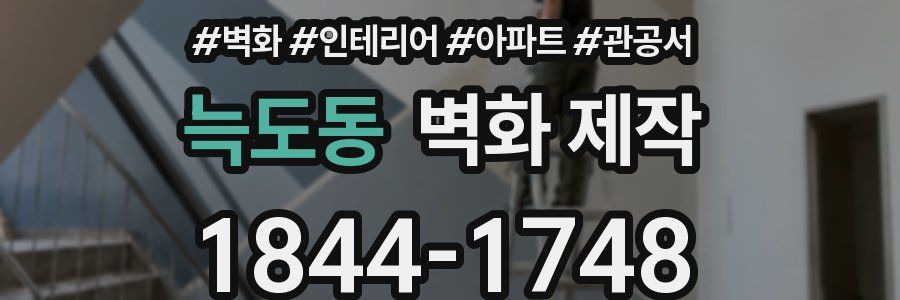 늑도동 벽화 제작