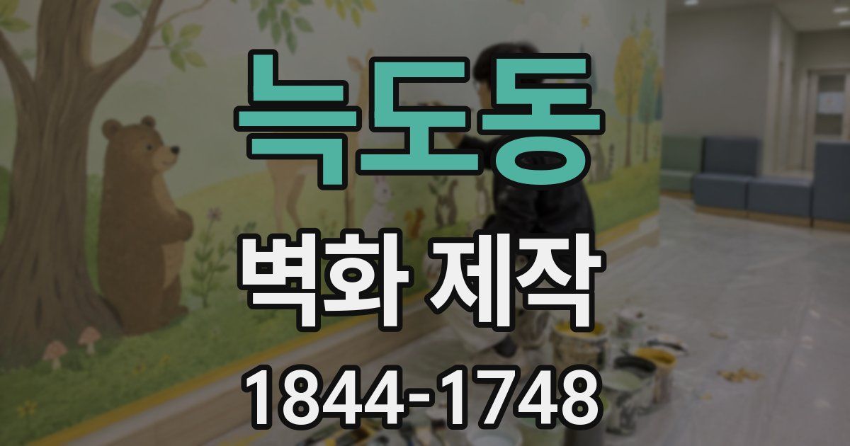 늑도동 벽화 제작
