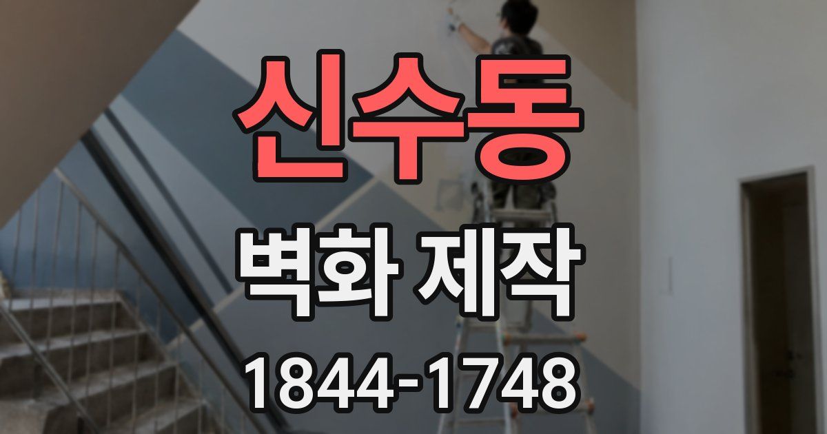 신수동 벽화 제작